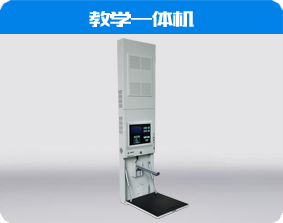 教學(xué)一體機(jī)