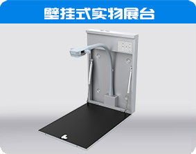 壁掛實(shí)物展臺(tái)