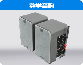 教學(xué)音響系統(tǒng)