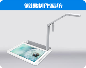 微課制作系統(tǒng)